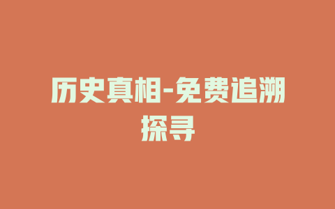 历史真相-免费追溯探寻