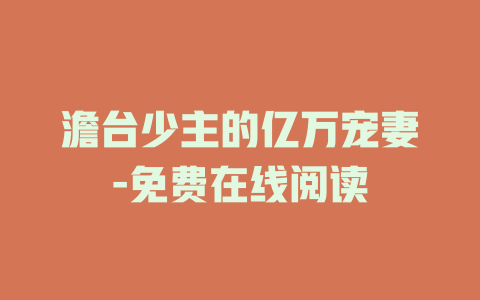 澹台少主的亿万宠妻-免费在线阅读