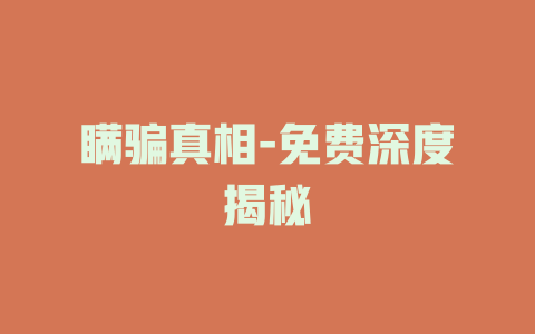 瞒骗真相-免费深度揭秘