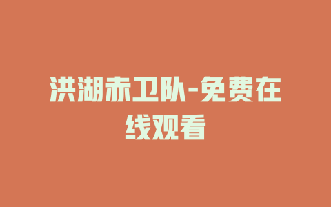 洪湖赤卫队-免费在线观看