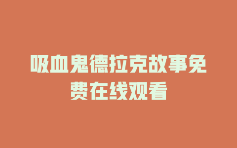 吸血鬼德拉克故事免费在线观看