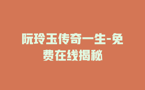 阮玲玉传奇一生-免费在线揭秘