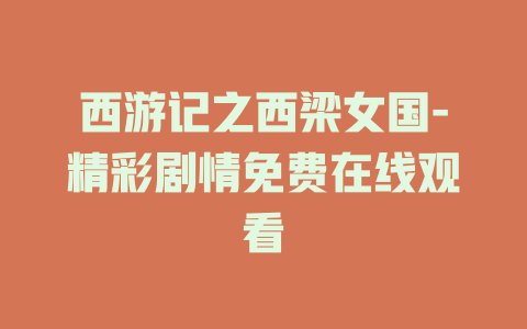 西游记之西梁女国-精彩剧情免费在线观看