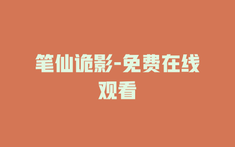 笔仙诡影-免费在线观看