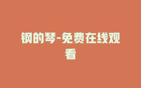钢的琴-免费在线观看