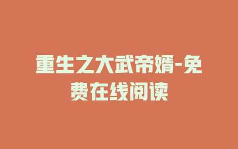 重生之大武帝婿-免费在线阅读