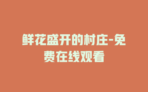 鲜花盛开的村庄-免费在线观看