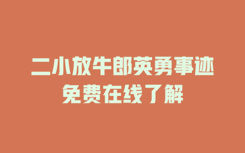 二小放牛郎英勇事迹免费在线了解