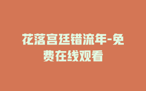 花落宫廷错流年-免费在线观看