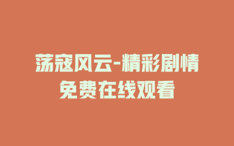 荡寇风云-精彩剧情免费在线观看