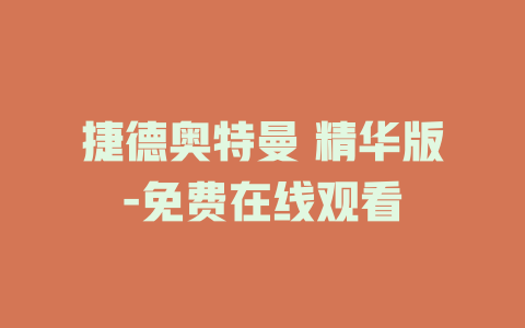 捷德奥特曼 精华版-免费在线观看