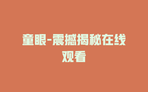 童眼-震撼揭秘在线观看