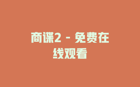 商谍2 - 免费在线观看