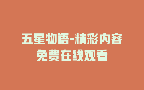 五星物语-精彩内容免费在线观看