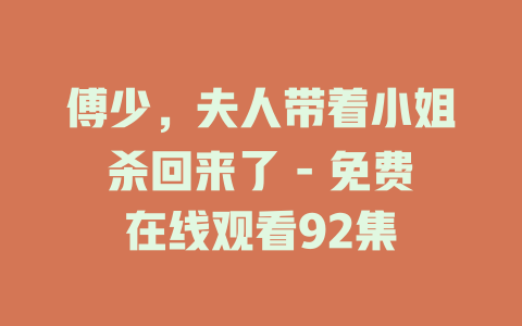 傅少，夫人带着小姐杀回来了 - 免费在线观看92集