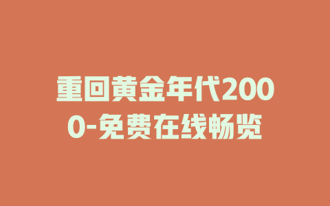 重回黄金年代2000-免费在线畅览