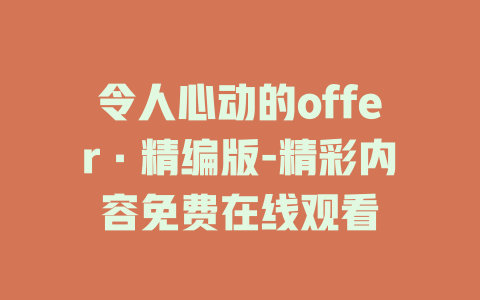 令人心动的offer·精编版-精彩内容免费在线观看