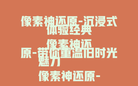 像素神还原-沉浸式体验经典
像素神还原-带你重温旧时光魅力
像素神还原-领略原汁原味的精彩