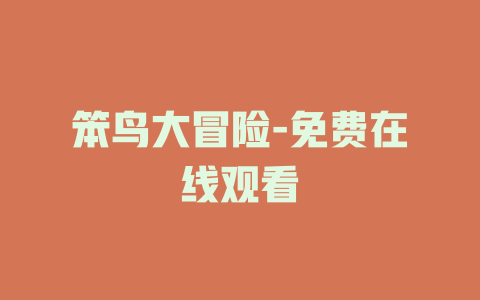 笨鸟大冒险-免费在线观看