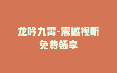 龙吟九霄-震撼视听免费畅享
