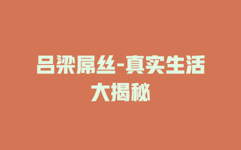 吕梁屌丝-真实生活大揭秘