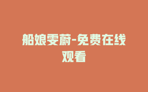 船娘雯蔚-免费在线观看