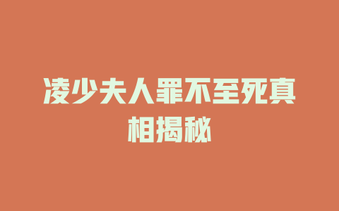 凌少夫人罪不至死真相揭秘