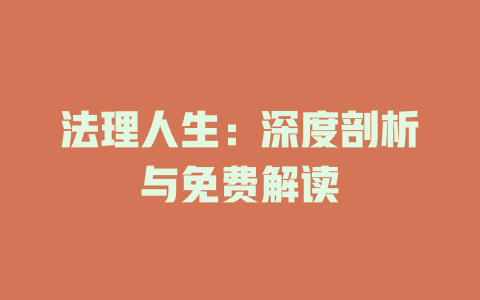 法理人生：深度剖析与免费解读