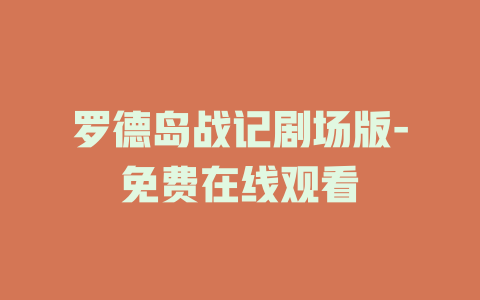 罗德岛战记剧场版-免费在线观看