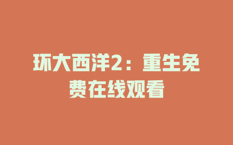 环大西洋2：重生免费在线观看