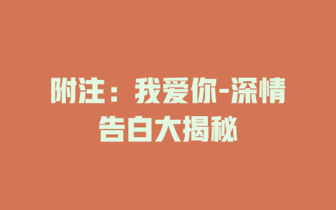 附注：我爱你-深情告白大揭秘