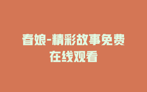 春娘-精彩故事免费在线观看