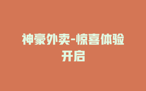 神豪外卖-惊喜体验开启