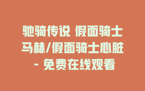 驰骑传说 假面骑士马赫/假面骑士心脏 - 免费在线观看