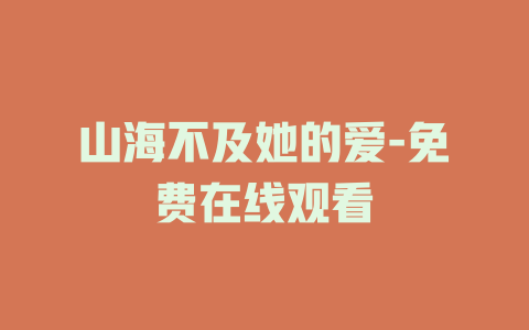 山海不及她的爱-免费在线观看