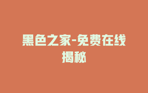 黑色之家-免费在线揭秘