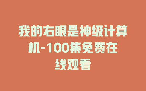 我的右眼是神级计算机-100集免费在线观看