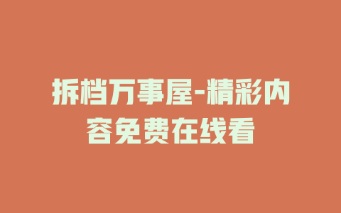 拆档万事屋-精彩内容免费在线看