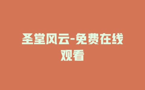 圣堂风云-免费在线观看