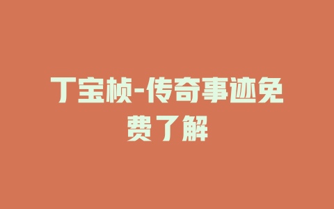 丁宝桢-传奇事迹免费了解