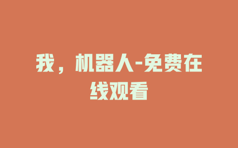 我，机器人-免费在线观看