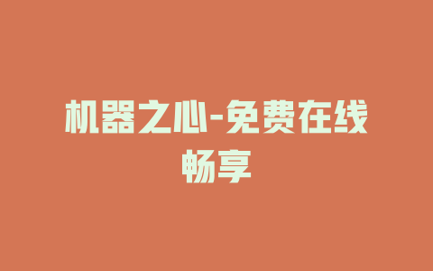 机器之心-免费在线畅享