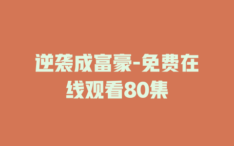 逆袭成富豪-免费在线观看80集