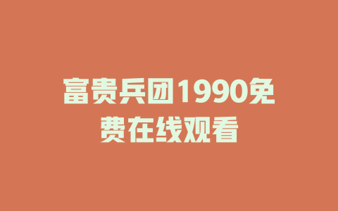 富贵兵团1990免费在线观看