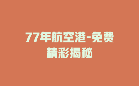 77年航空港-免费精彩揭秘