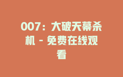 007：大破天幕杀机 - 免费在线观看