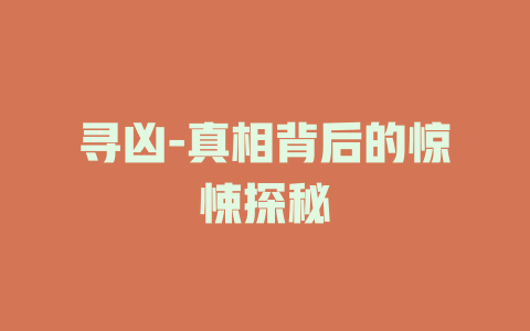 寻凶-真相背后的惊悚探秘