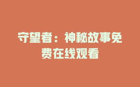 守望者：神秘故事免费在线观看