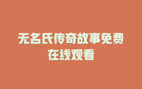 无名氏传奇故事免费在线观看