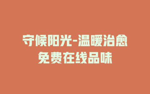 守候阳光-温暖治愈免费在线品味